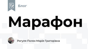 Марафон