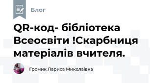 QR-код- бібліотека Всеосвіти !Скарбниця матеріалів вчителя.