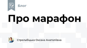 Про марафон