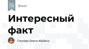 Интересный факт