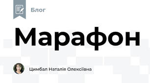 Марафон