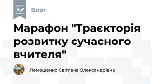 Марафон "Траєкторія розвитку сучасного вчителя"