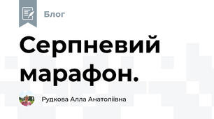 Серпневий марафон.