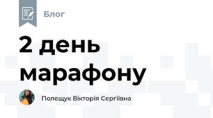 2 день марафону