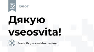 Дякую vseosvita!