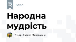 Народна мудрість