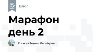 Марафон день 2