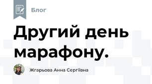 Другий день марафону.