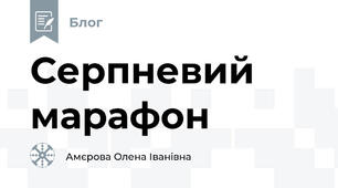 Серпневий марафон