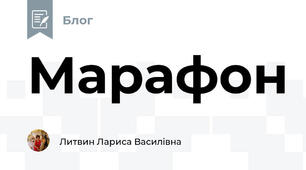 Марафон 