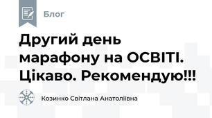 Другий день марафону на ОСВІТІ.  Цікаво. Рекомендую!!!