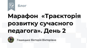 Марафон  «Траєкторія розвитку сучасного педагога». День 2