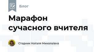 Марафон  сучасного вчителя