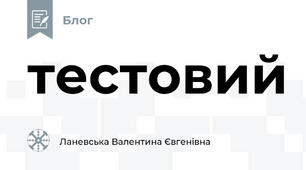 тестовий