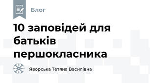 10 заповідей для батьків першокласника