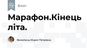 Марафон.Кінець літа.