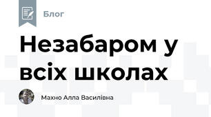 Незабаром у всіх школах 