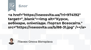<a href="https://vseosvita.ua/?rl=974192" target="_blank"><img alt="Курси, вебінари, олімпіади. Портал Всеосвіта." src="https://vseosvita.ua/b/88-31.jpg" /></a>