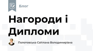 Нагороди і Дипломи 