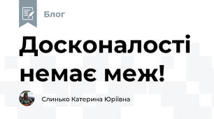 Досконалості немає меж!