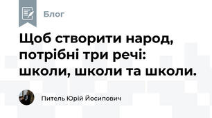 Щоб створити народ, потрібні три речі: школи, школи та школи.