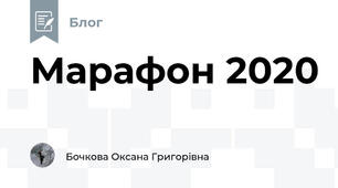 Марафон 2020