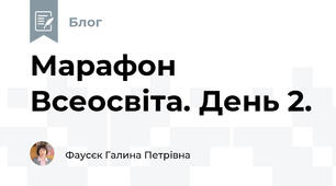 Марафон Всеосвіта. День 2. 