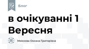 в очікуванні 1 Вересня