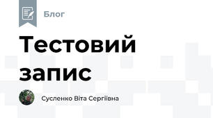 Тестовий запис