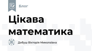 Цікава математика
