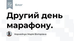 Другий день марафону.