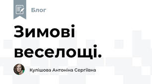 Зимові веселощі.