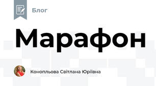 Марафон 