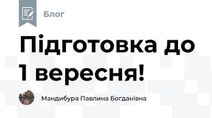 Підготовка до 1 вересня!