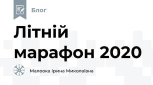 Літній марафон 2020