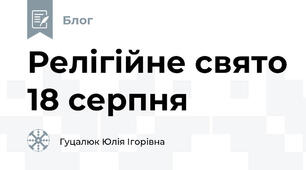 Релігійне свято 18 серпня