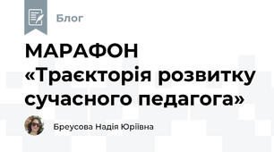 МАРАФОН «Траєкторія розвитку сучасного педагога»