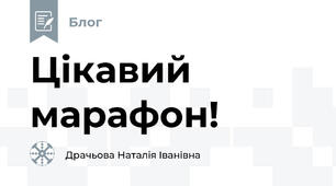 Цікавий марафон!
