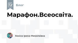 Марафон.Всеосвіта.