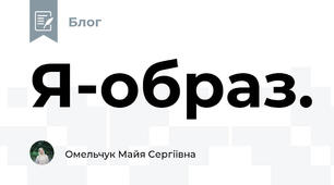 Я-образ.
