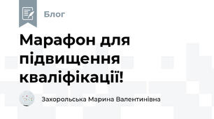 Марафон для підвищення кваліфікації!