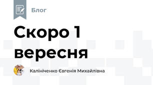 Скоро 1 вересня