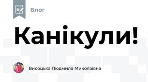 Канікули!