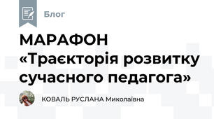  МАРАФОН «Траєкторія розвитку сучасного педагога»