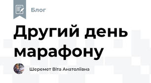 Другий день марафону