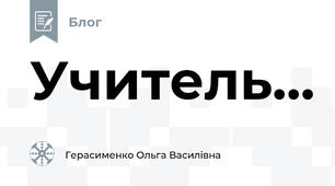 Учитель...