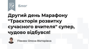 Другий день Марафону "Траєкторія розвитку сучасного вчителя" супер, чудово відбувся!