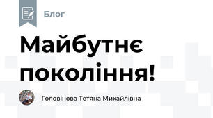 Майбутнє покоління!