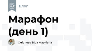 Марафон (день 1)