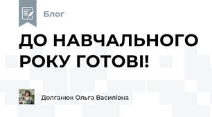 ДО НАВЧАЛЬНОГО РОКУ ГОТОВІ!